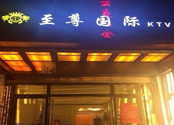 解放哪个KTV真空陪酒妹子服务好-至尊国际KTV消费价格服务点评