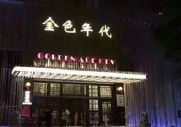 解放KTV陪唱公主哪家最便宜-金色年代KTV便宜消费点评