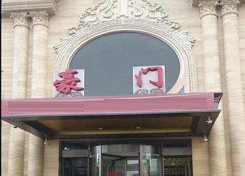 解放哪个KTV真空最好玩-豪门国际KTV消费真空服务点评